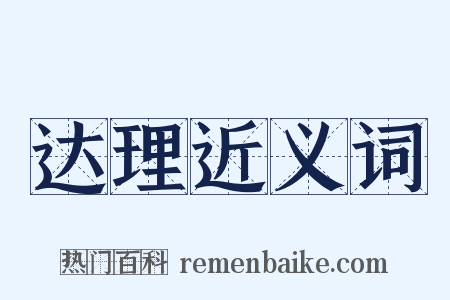 达理近义词是什么意思的图片